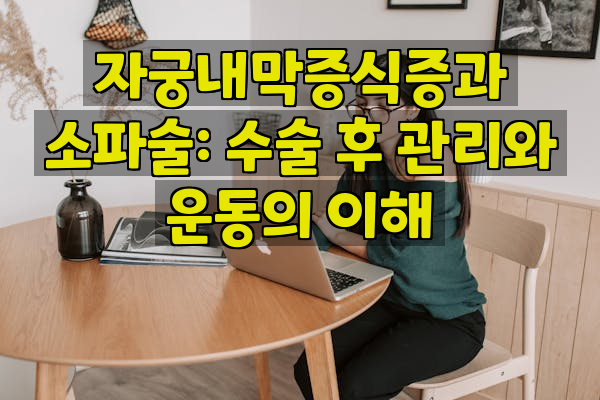 자궁내막증식증과 소파술: 수술 후 관리와 운동의 이해