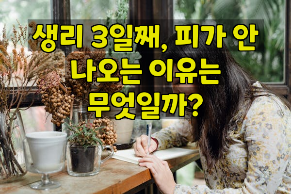 생리 3일째, 피가 안 나오는 이유는 무엇일까?