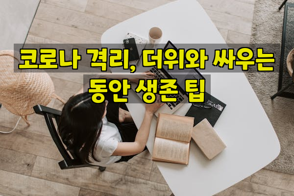 코로나 격리, 더위와 싸우는 동안 생존 팁