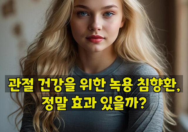 관절 건강을 위한 녹용 침향환, 정말 효과 있을까?